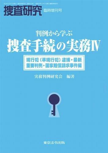 判例から学ぶ捜査手続の実務Ⅳ