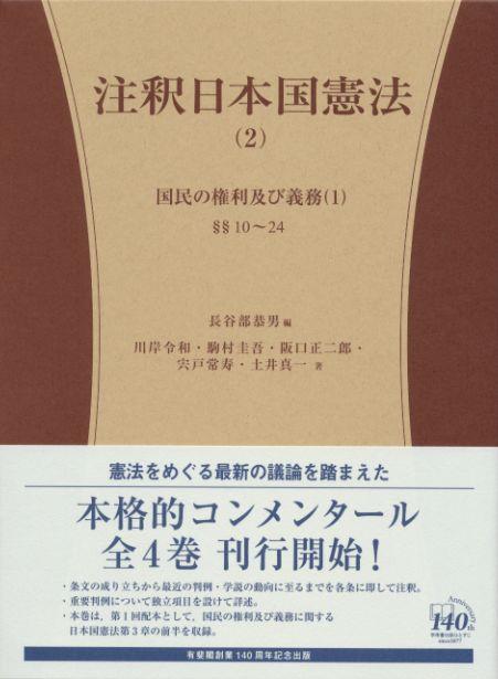 注釈日本国憲法 (2)