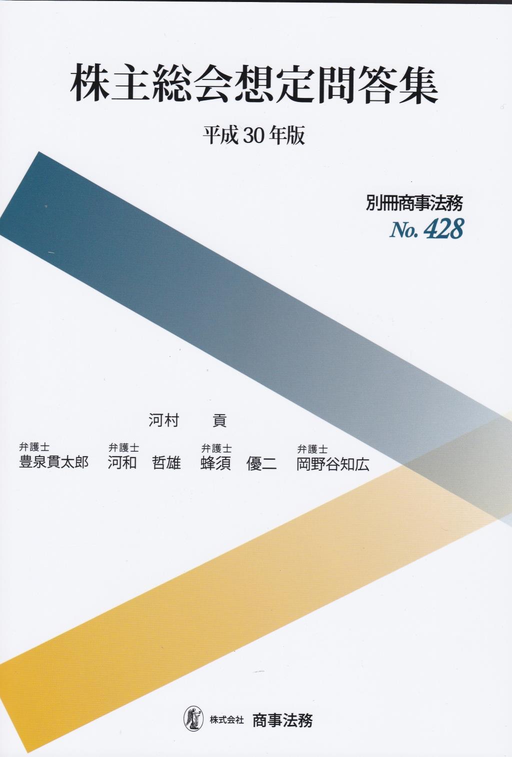 株主総会想定問答集　平成30年版