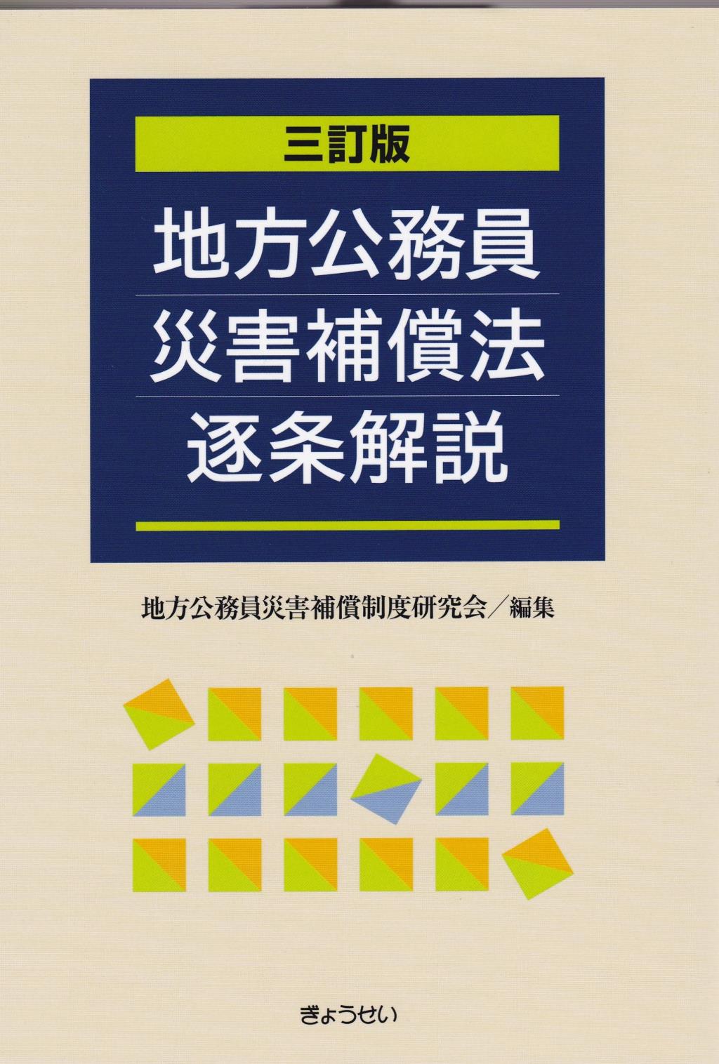 三訂版　地方公務員災害補償法逐条解説
