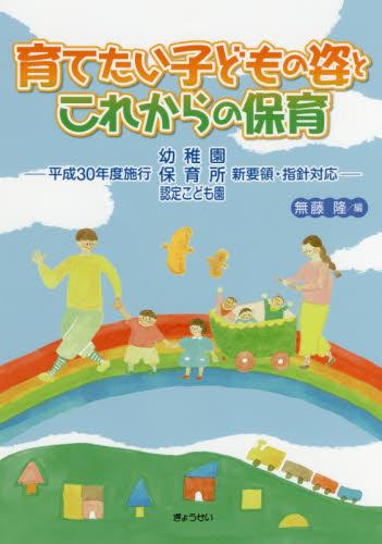 育てたい子どもの姿これからの保育