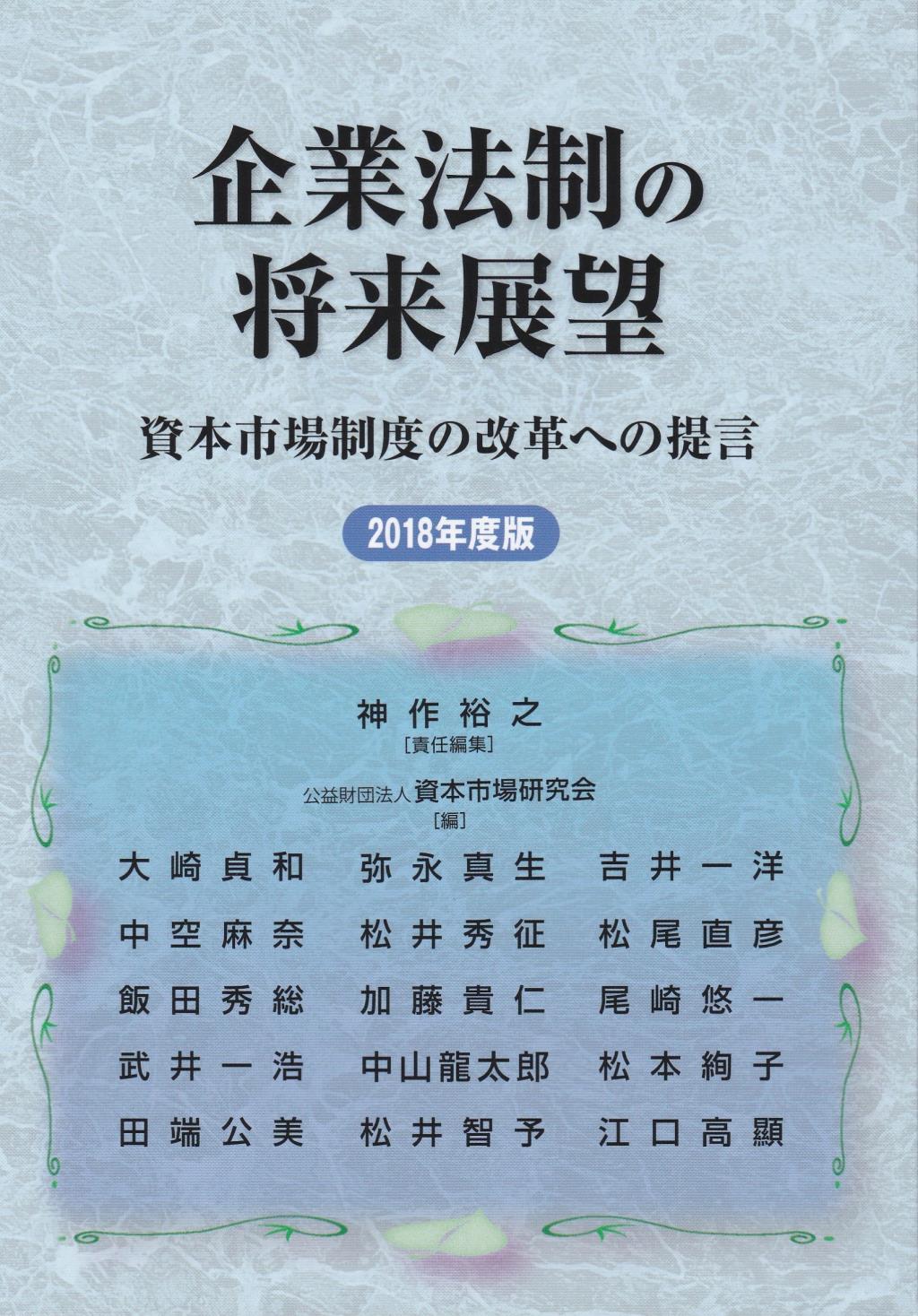 企業法制の将来展望　2018年度版
