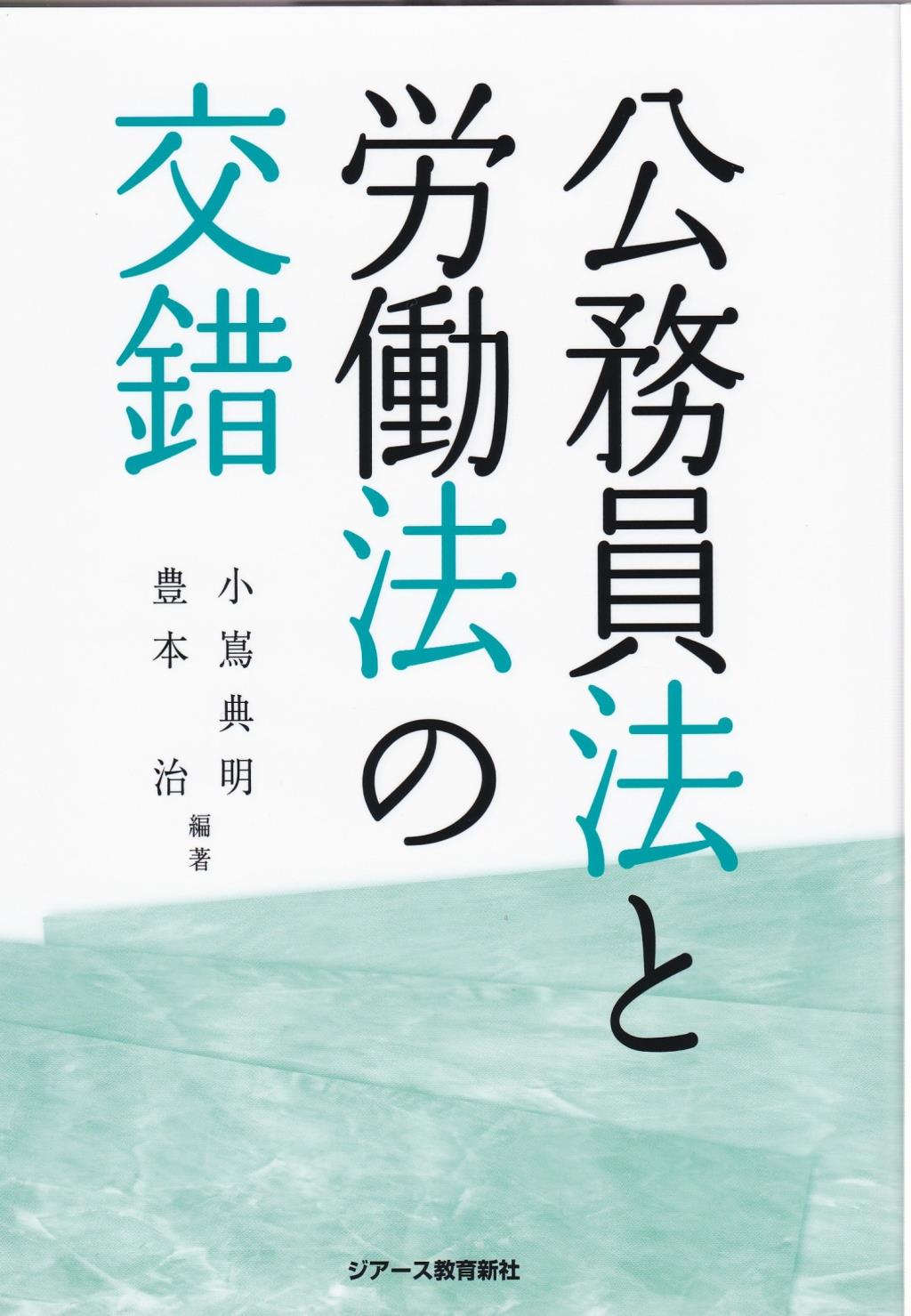 公務員法と労働法の交錯