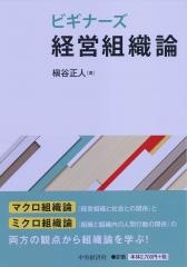ビギナーズ経営組織論
