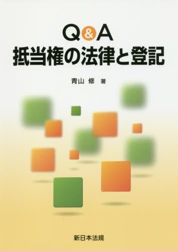 Q＆A　抵当権の法律と登記