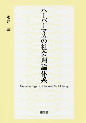 ハーバーマスの社会理論体系