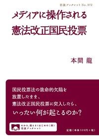 メディアに操作される憲法改正国民投票