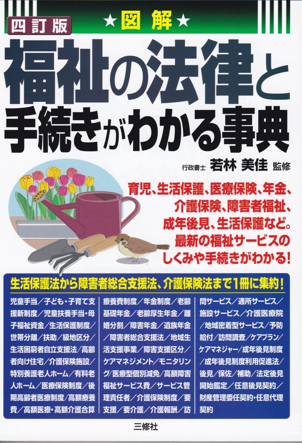 四訂版　福祉の法律と手続きがわかる事典