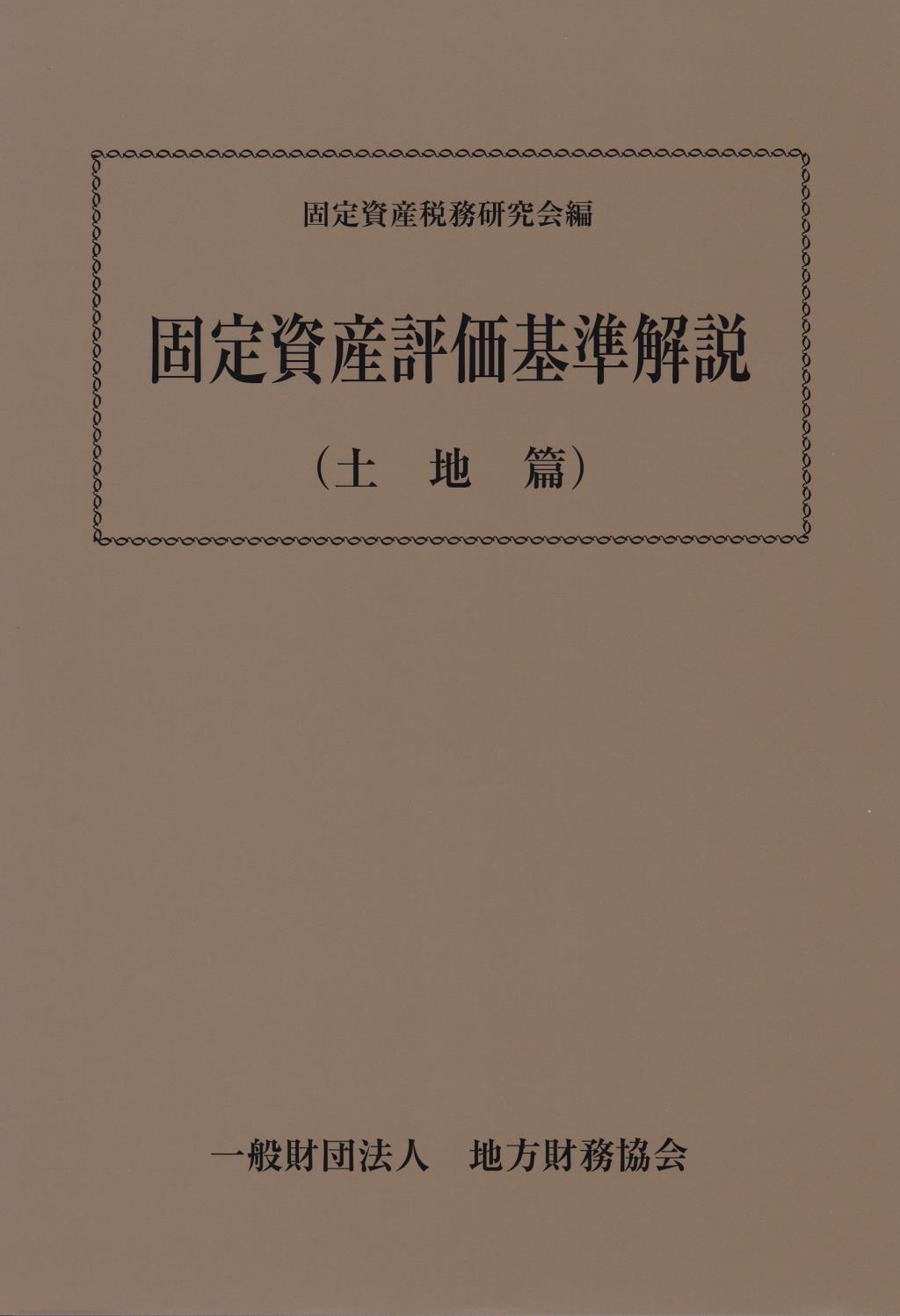 固定資産評価基準解説（土地編）平成30年版