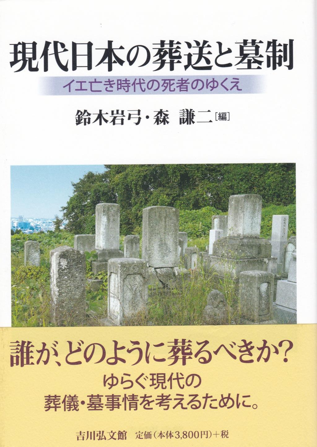 現代日本の葬送と墓制