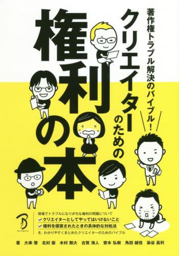 クリエイターのための権利の本