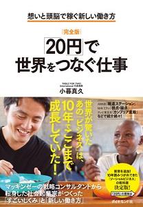 完全版「20円」で世界をつなぐ仕事