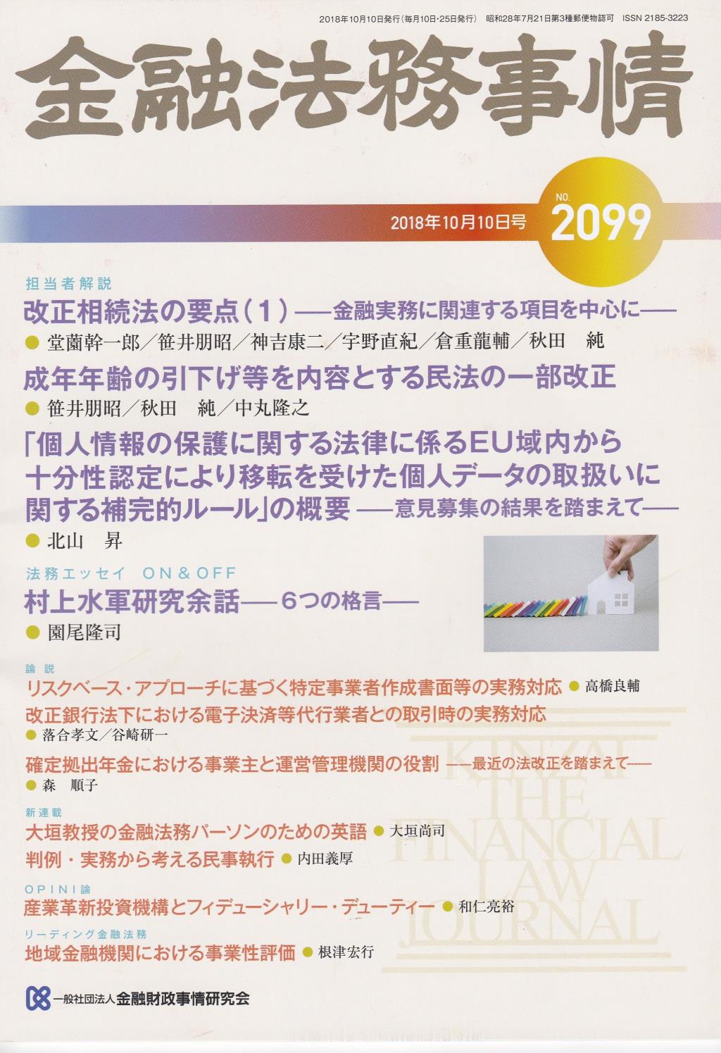金融法務事情 No.2099 2018年10月10日号