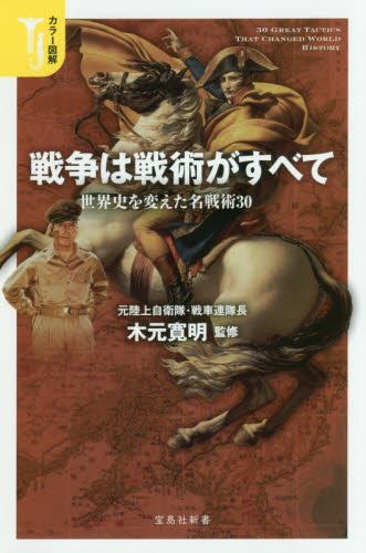 戦争は戦術がすべて