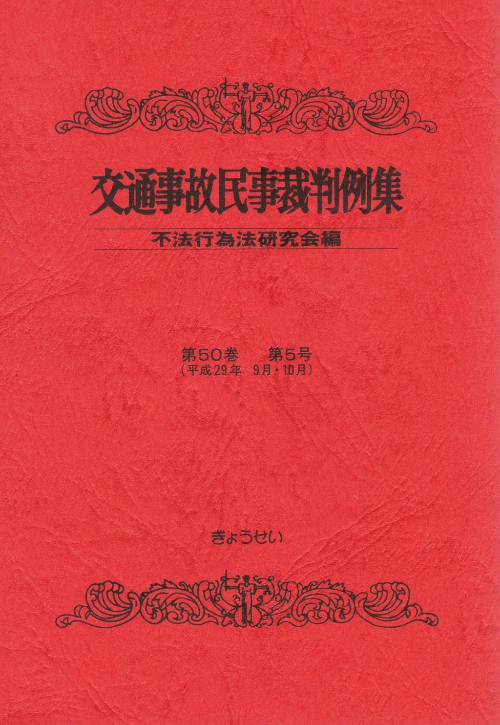 交通事故民事裁判例集 第50巻 第5号（平成29年9月・10月）