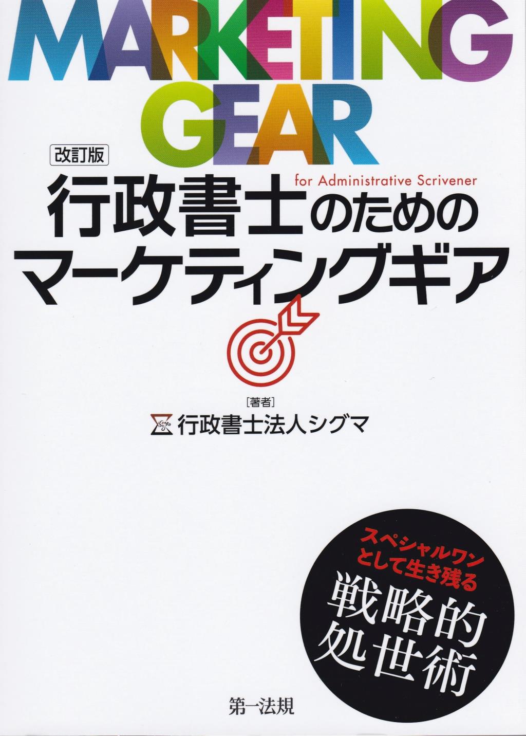 改訂版　行政書士のためのマーケティングギア