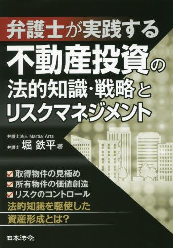 不動産投資の法的知識・戦略とリスクマネジメント