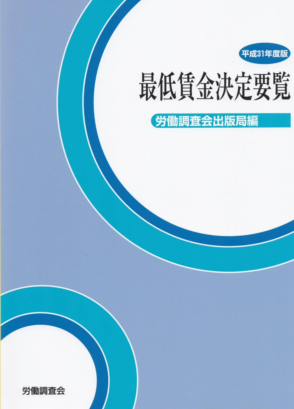 最低賃金決定要覧　平成31年度版