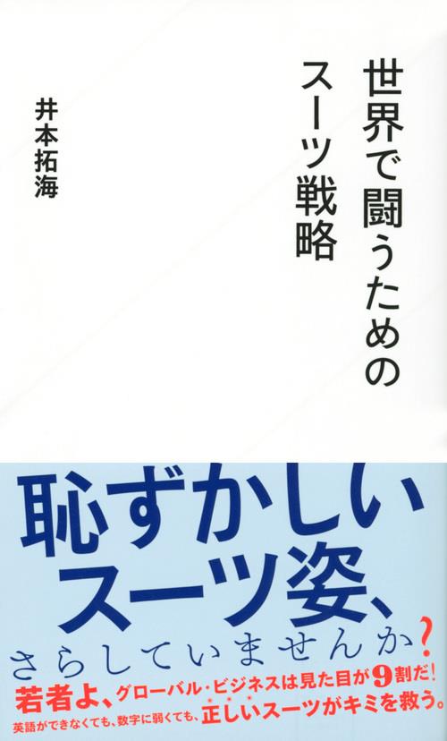 世界で闘うためのスーツ戦略