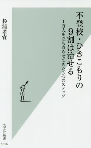 不登校・ひきこもりの9割は治せる