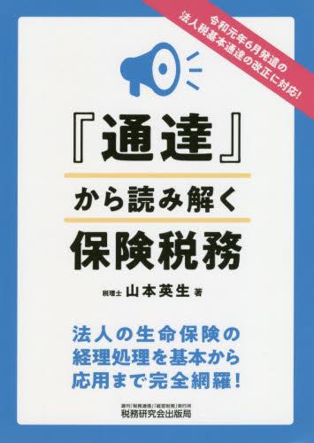 通達から読み解く　保険税務