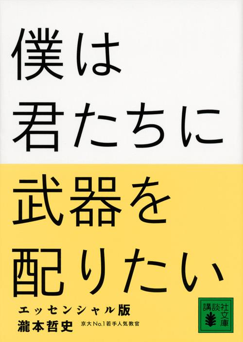 僕は君たちに武器を配りたい　エッセンシャル版