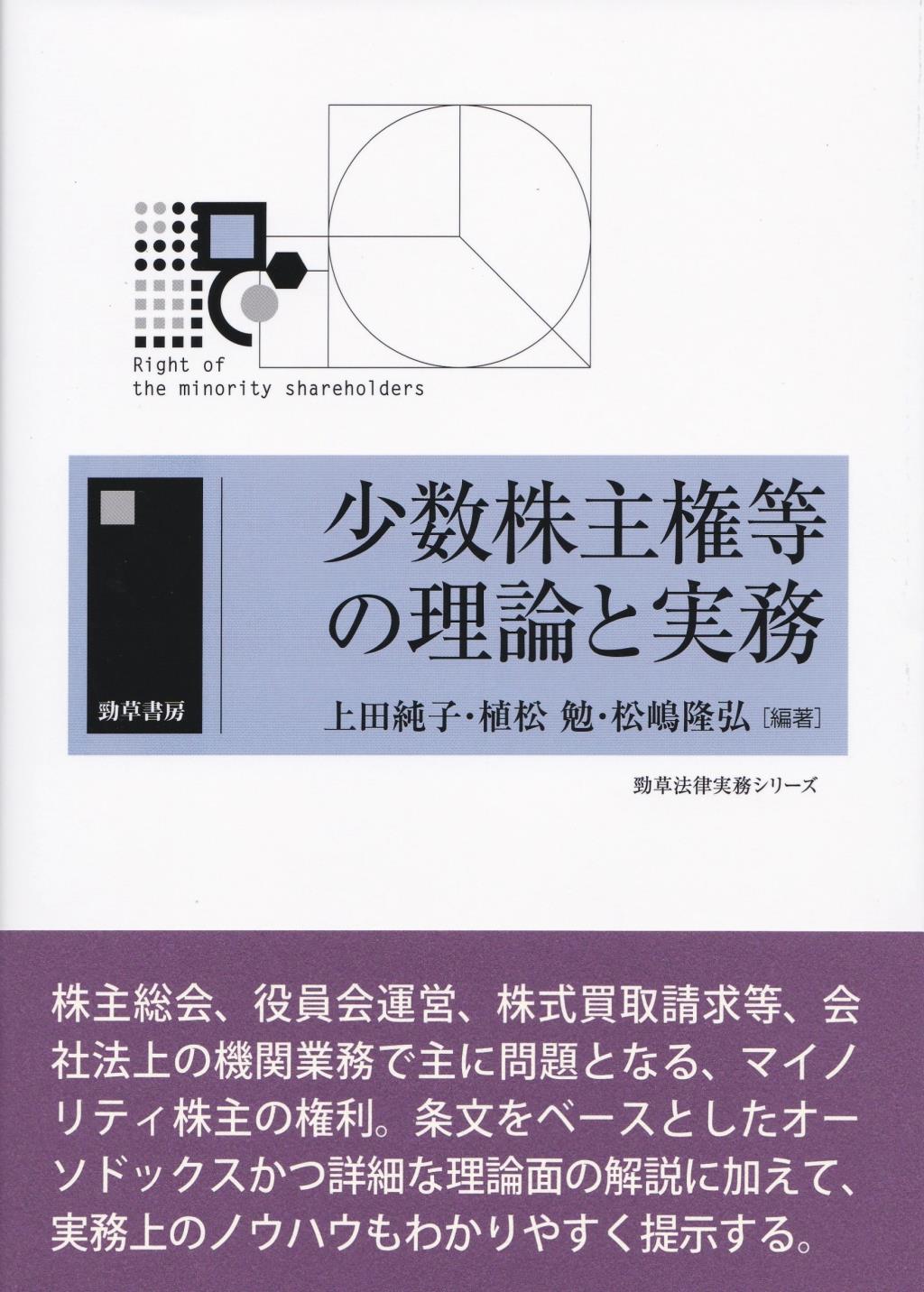 少数株主権等の理論と実務
