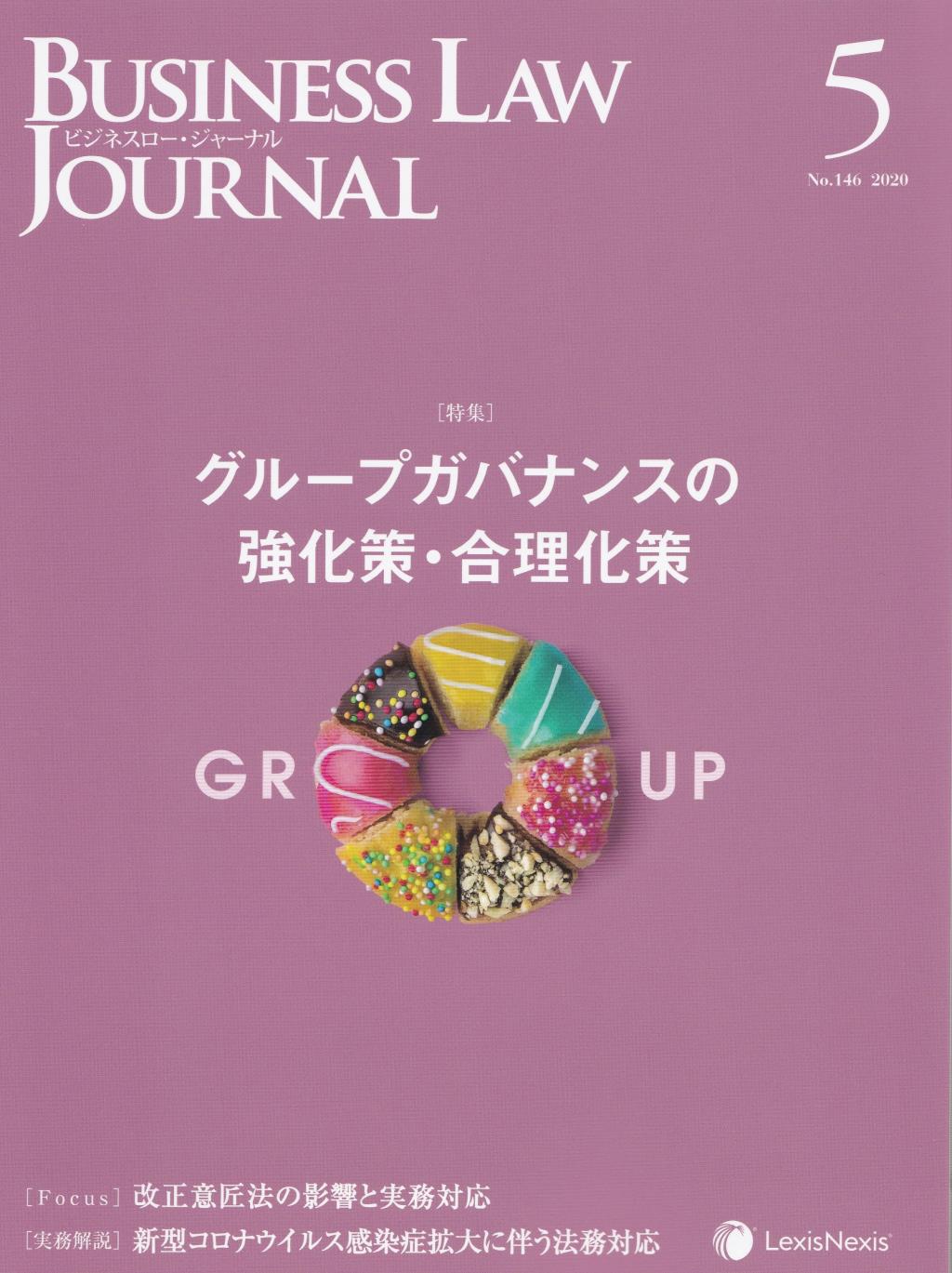 BUSINESS LAW JOURNAL(ビジネスロー・ジャーナル) 2020年5月号(第13巻第5号通巻146号）