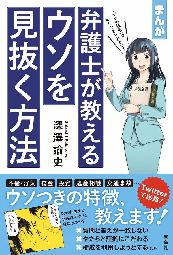 まんが　弁護士が教えるウソを見抜く方法