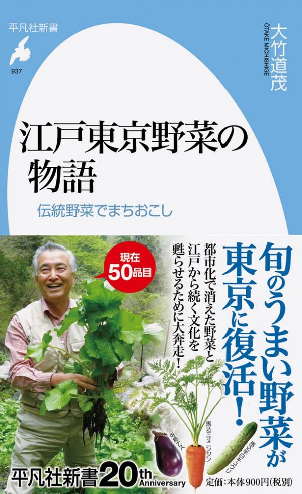 江戸東京野菜の物語