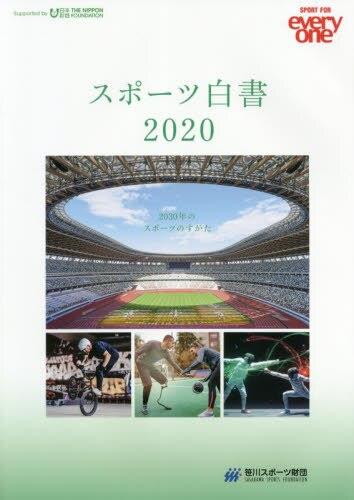 スポーツ白書　2020