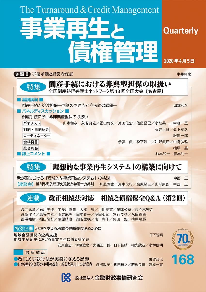 事業再生と債権管理168号（2020年4月5日号）