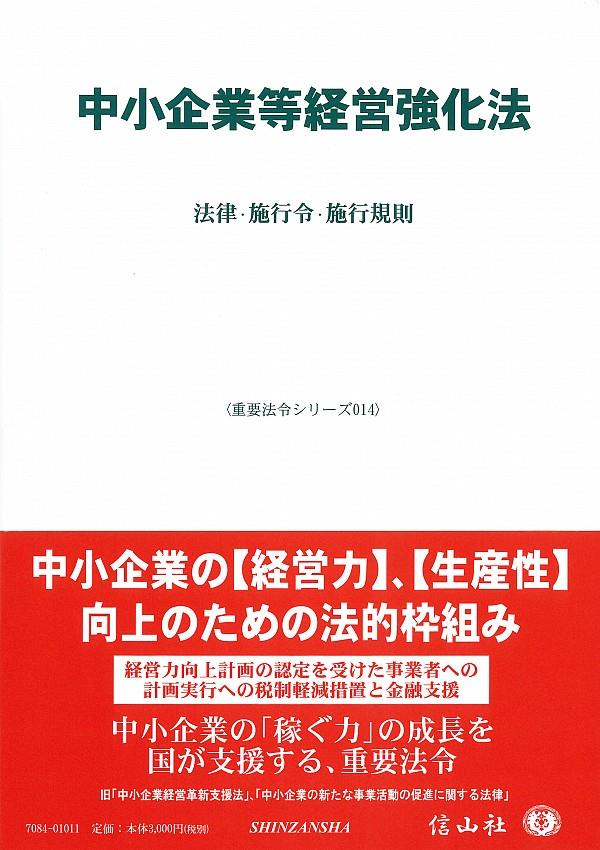 中小企業等経営強化法