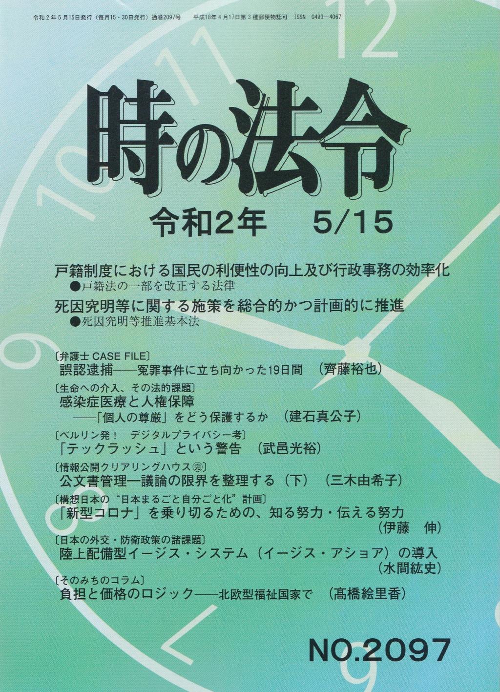 時の法令 令和2年5月15日(2097)号