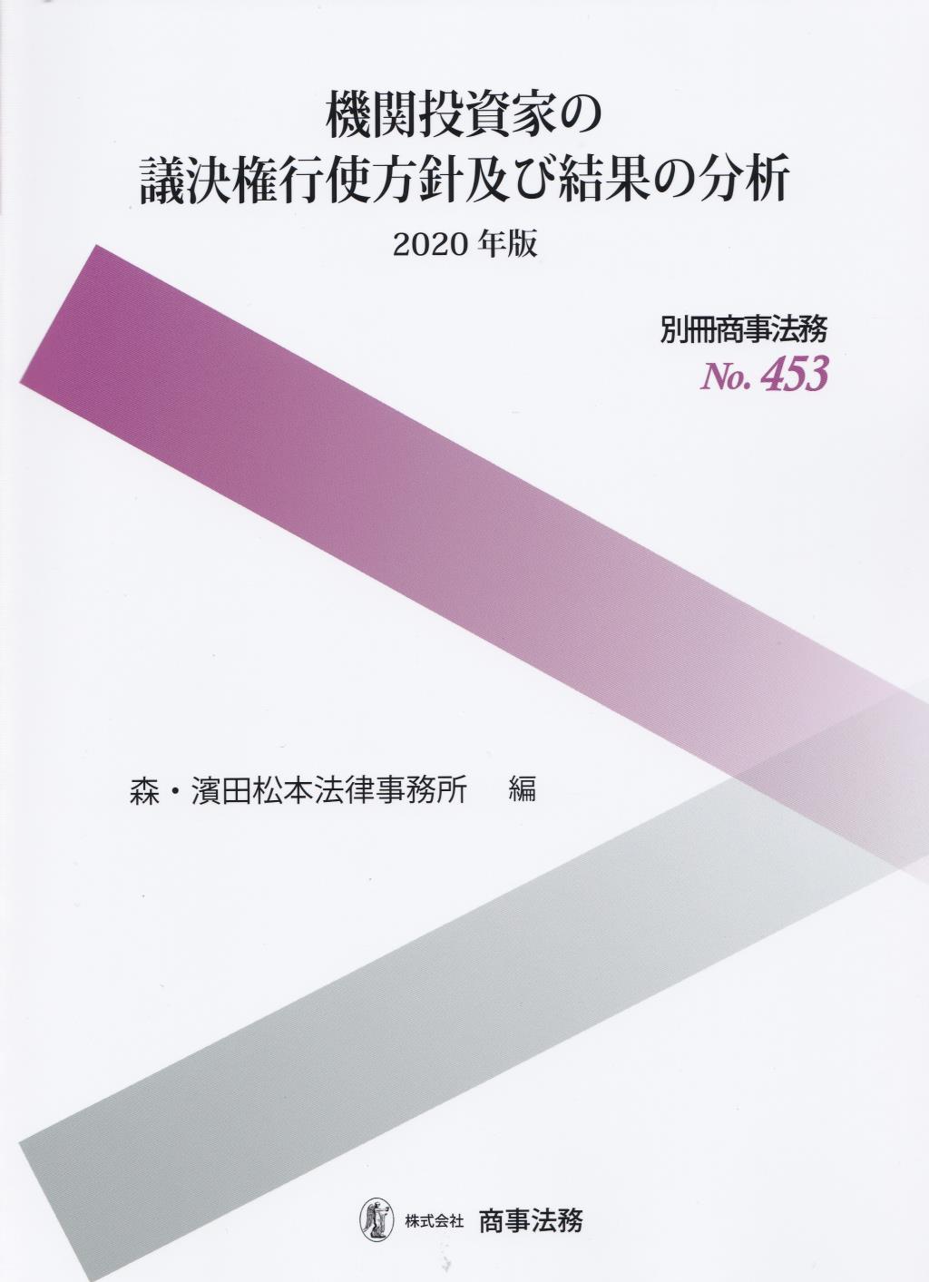 機関投資家の議決権行使方針及び結果の分析　2020年版