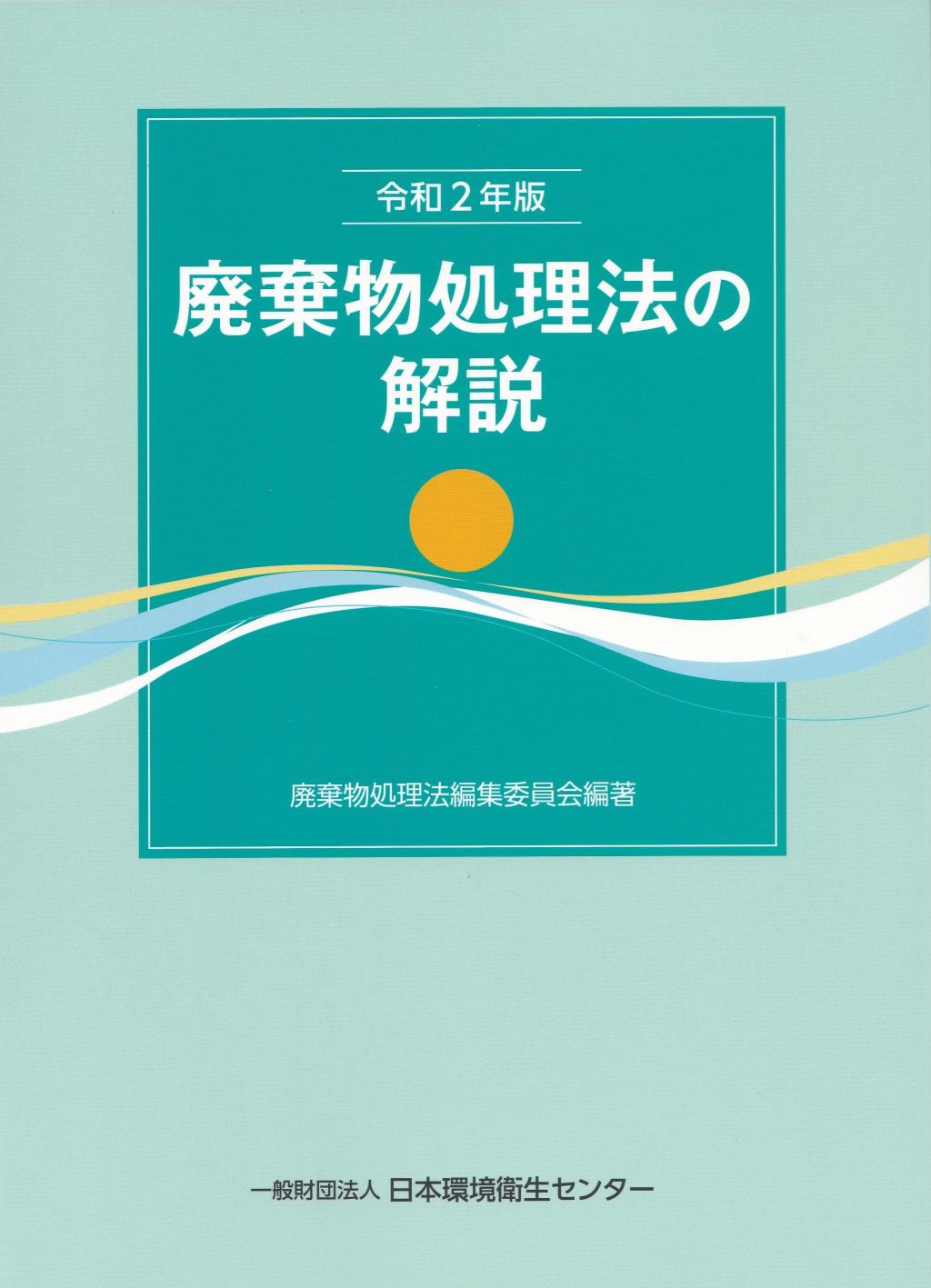 廃棄物処理法の解説　令和2年版