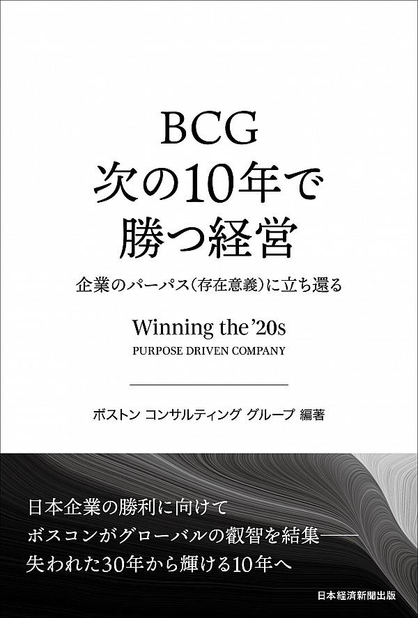 BCG　次の10年で勝つ経営