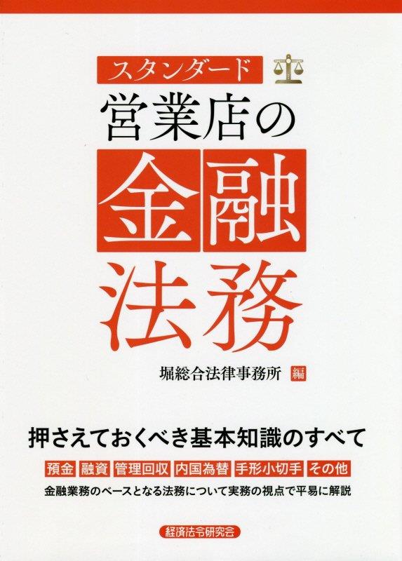 スタンダード　営業店の金融法務