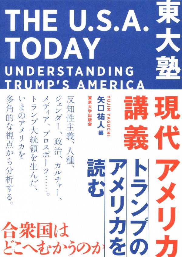 東大塾　現代アメリカ講義