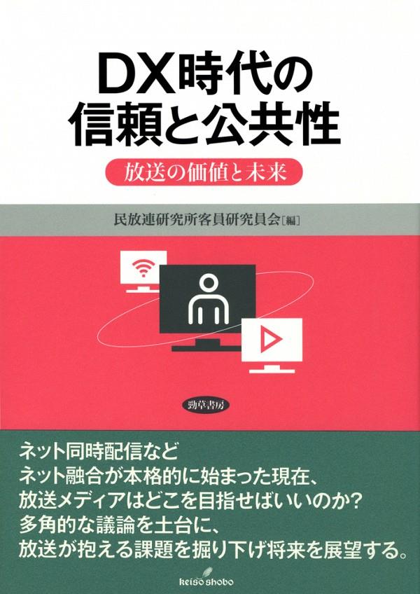 DX時代の信頼と公共性