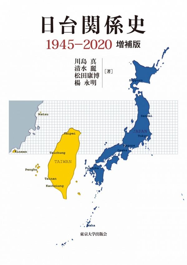 日台関係史　1945－2020〔増補版〕