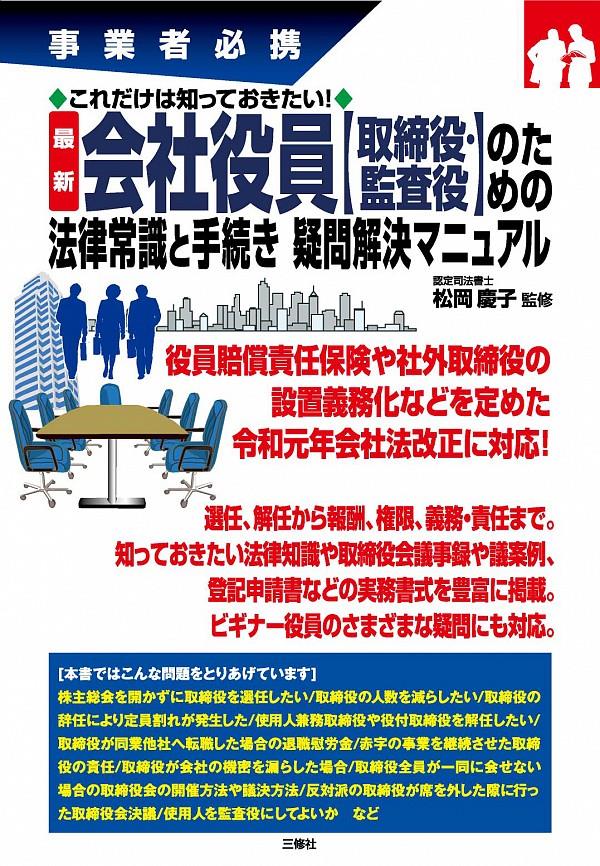 会社役員【取締役・監査役】のための法律常識と手続き疑問解決マニュアル