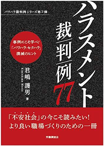 ハラスメント裁判例77