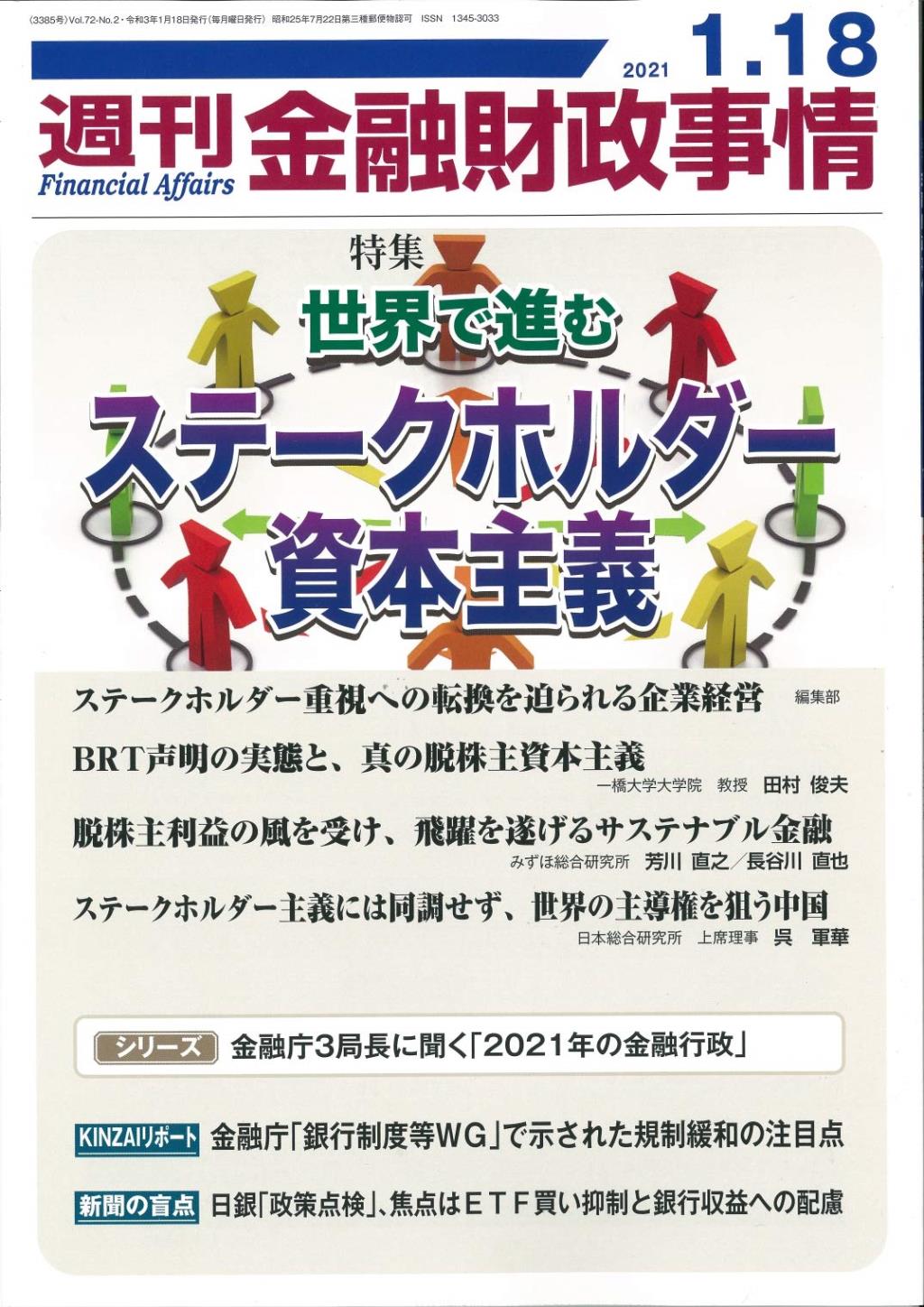 週刊金融財政事情 2021年1月18日号