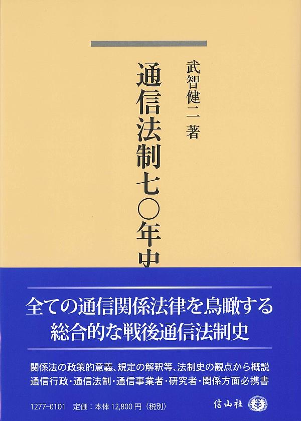 通信法制七〇年史 / 法務図書WEB