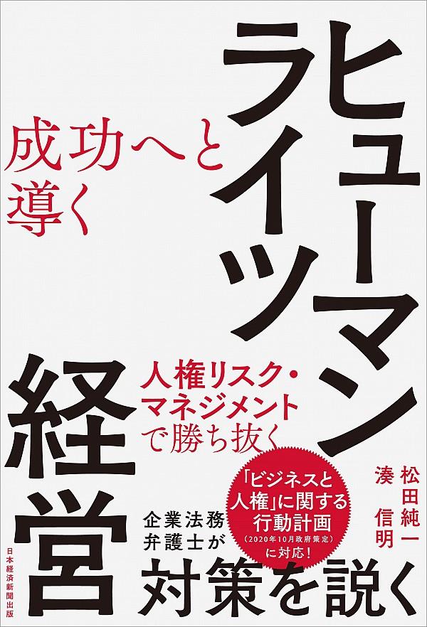 成功へと導くヒューマンライツ経営