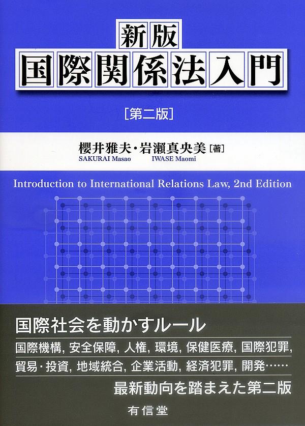 新版　国際関係法入門〔第二版〕