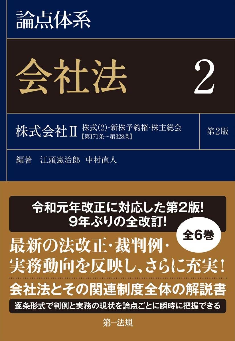 裁断済み: 江頭憲治郎・中村直人『論点体系 会社法 第2版』全巻セット-