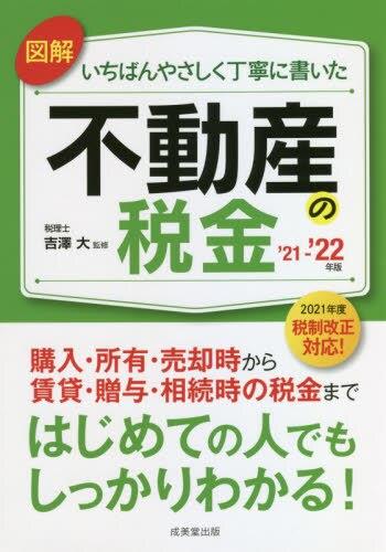 図解いちばんやさしく丁寧に書いた不動産の税金　’21－’22年版