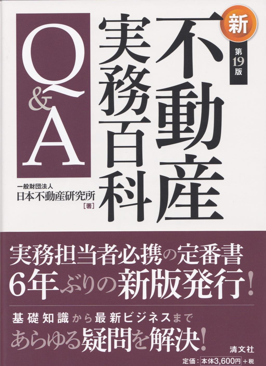 不動産実務百科Q＆A〔第19版〕